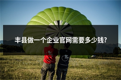 [year]丰县做一个企业官网需要多少钱?