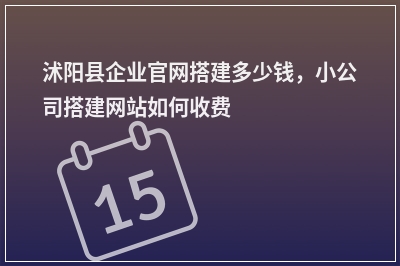 [year]沭阳县企业官网搭建多少钱，小公司搭建网站如何收费