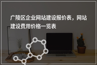 [year]广陵区企业网站建设报价表，网站建设费用价格一览表