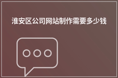 [year]淮安区公司网站制作需要多少钱