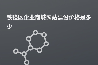 [year]铁锋区企业商城网站建设价格是多少