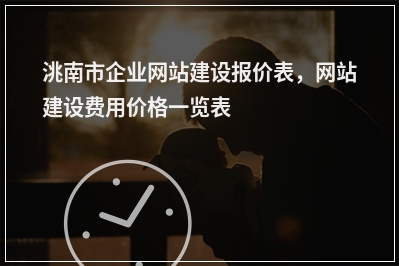 [year]洮南市企业网站建设报价表，网站建设费用价格一览表