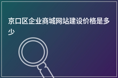 [year]京口区企业商城网站建设价格是多少