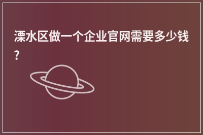 [year]溧水区做一个企业官网需要多少钱?