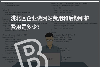 [year]洮北区企业做网站费用和后期维护费用是多少?