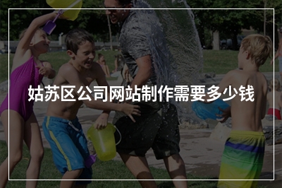 [year]姑苏区公司网站制作需要多少钱