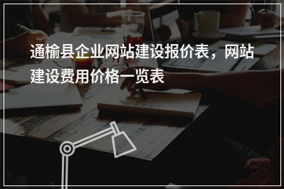 [year]通榆县企业网站建设报价表，网站建设费用价格一览表