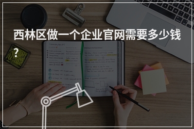 [year]西林区做一个企业官网需要多少钱?