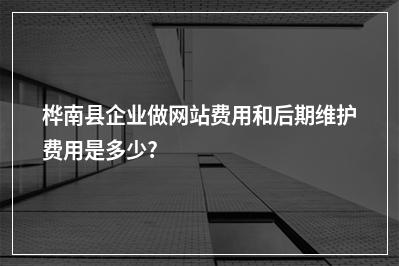 [year]桦南县企业做网站费用和后期维护费用是多少?