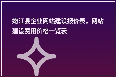 [year]嫩江县企业网站建设报价表，网站建设费用价格一览表