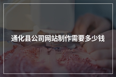 [year]通化县公司网站制作需要多少钱