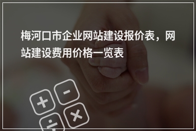 [year]梅河口市企业网站建设报价表，网站建设费用价格一览表