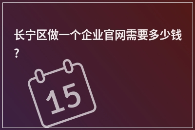 [year]长宁区做一个企业官网需要多少钱?