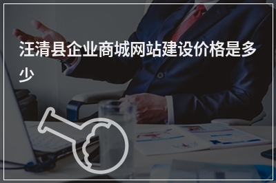 [year]汪清县企业商城网站建设价格是多少
