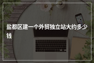 [year]盐都区建一个外贸独立站大约多少钱