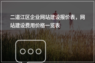[year]二道江区企业网站建设报价表，网站建设费用价格一览表