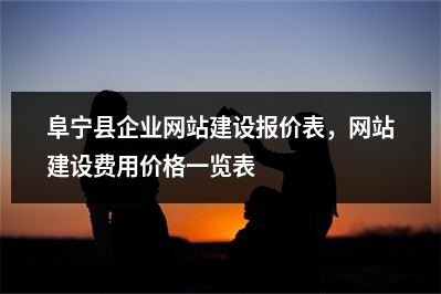 [year]阜宁县企业网站建设报价表，网站建设费用价格一览表