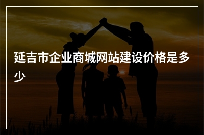 [year]延吉市企业商城网站建设价格是多少