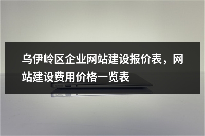 [year]乌伊岭区企业网站建设报价表，网站建设费用价格一览表