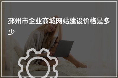 [year]邳州市企业商城网站建设价格是多少