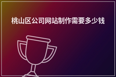 [year]桃山区公司网站制作需要多少钱