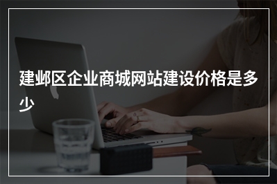 [year]建邺区企业商城网站建设价格是多少
