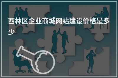 [year]西林区企业商城网站建设价格是多少