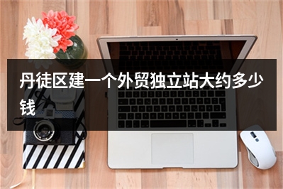 [year]丹徒区建一个外贸独立站大约多少钱