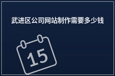 [year]武进区公司网站制作需要多少钱