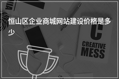 [year]恒山区企业商城网站建设价格是多少