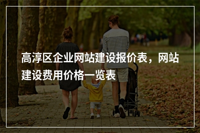 [year]高淳区企业网站建设报价表，网站建设费用价格一览表