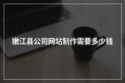 [year]嫩江县公司网站制作需要多少钱
