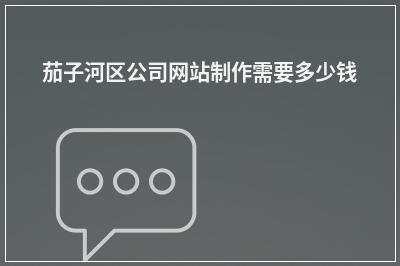 [year]茄子河区公司网站制作需要多少钱