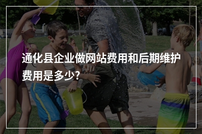 [year]通化县企业做网站费用和后期维护费用是多少?