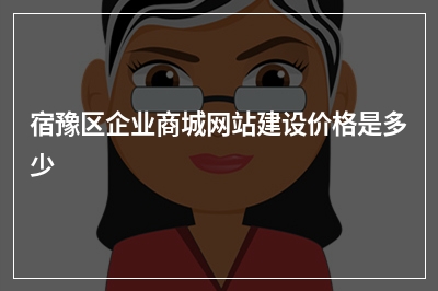 [year]宿豫区企业商城网站建设价格是多少
