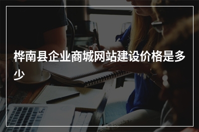 [year]桦南县企业商城网站建设价格是多少