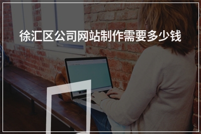 [year]徐汇区公司网站制作需要多少钱