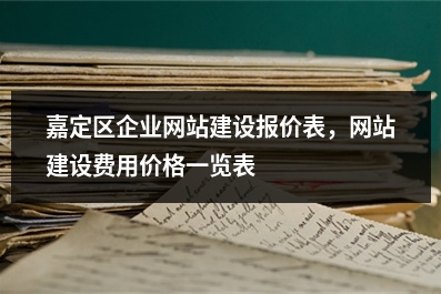 [year]嘉定区企业网站建设报价表，网站建设费用价格一览表
