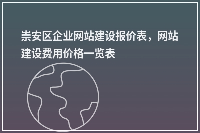 [year]崇安区企业网站建设报价表，网站建设费用价格一览表
