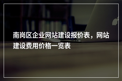 [year]南岗区企业网站建设报价表，网站建设费用价格一览表