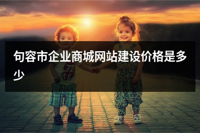 [year]句容市企业商城网站建设价格是多少