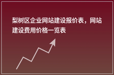 [year]梨树区企业网站建设报价表，网站建设费用价格一览表