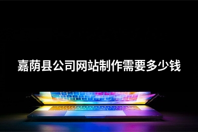 [year]嘉荫县公司网站制作需要多少钱