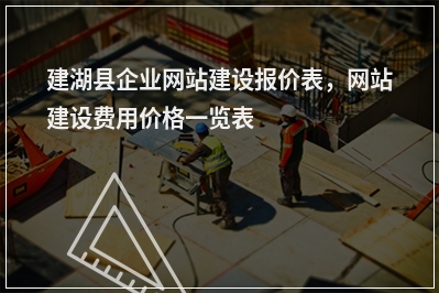 [year]建湖县企业网站建设报价表，网站建设费用价格一览表