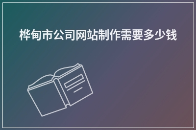 [year]桦甸市公司网站制作需要多少钱