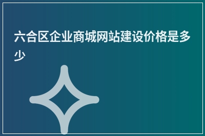 [year]六合区企业商城网站建设价格是多少