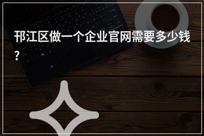 [year]邗江区做一个企业官网需要多少钱?