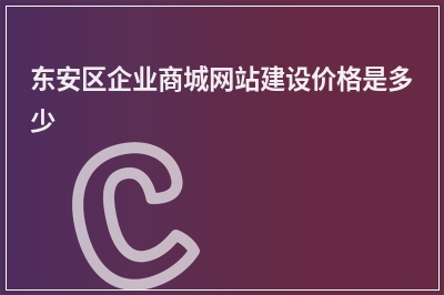 [year]东安区企业商城网站建设价格是多少