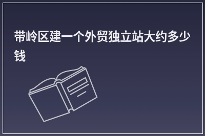 [year]带岭区建一个外贸独立站大约多少钱