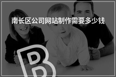 [year]南长区公司网站制作需要多少钱